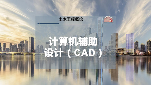 计算机辅助设计(CAD)