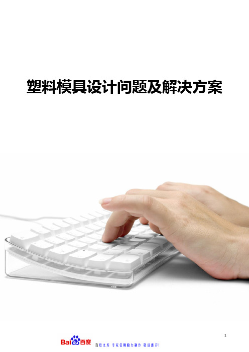 2020塑料模具设计问题及解决方案