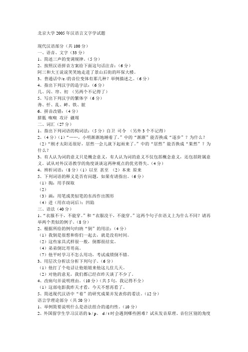 北京大学2005年汉语言文字学试题