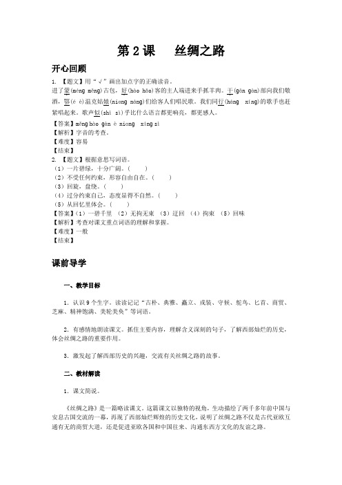 【精品】第一单元 2 丝绸之路(同步讲练测)人教新课标版-五年级语文下册