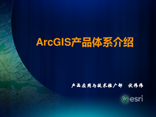 ArcGIS产品体系介绍_伏伟伟