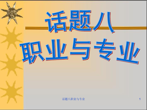 话题八职业与专业课件