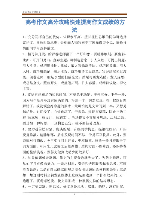高考作文高分攻略快速提高作文成绩的方法_0