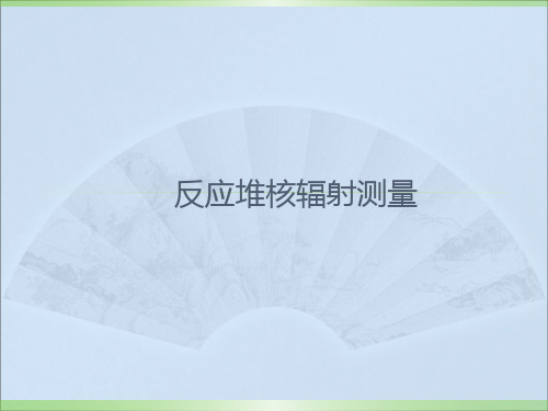 反应堆核辐射测量