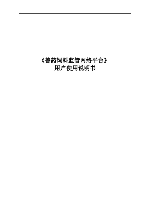 兽药饲料监管网络平台-用户手册