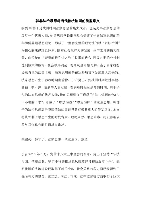 韩非法治思想对当代依法治国的借鉴意义