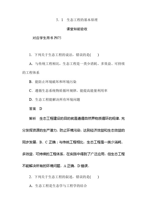 新人教选修3生物同步练习：生态工程的基本原理