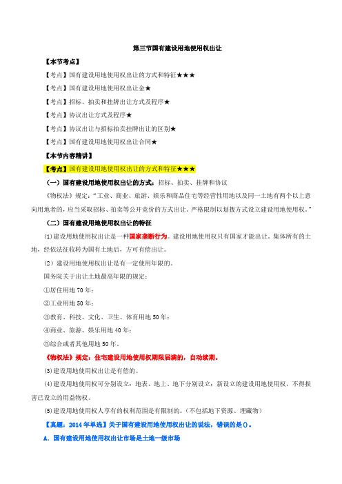 中级经济师-房地产、第三章建设用地使用制度-第三节国有建设用地使用权出让