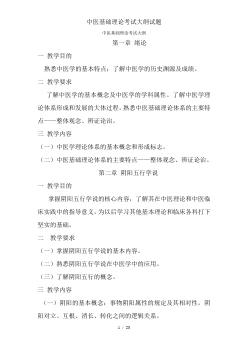 中医基础理论考试大纲试题
