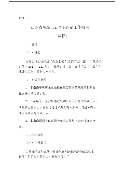 江苏省星级上云企业评定工作指南.doc