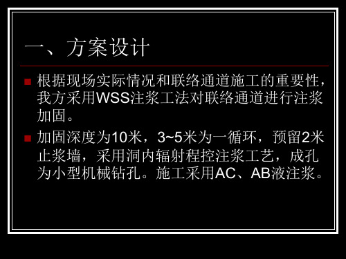联络通道WSS注浆方案