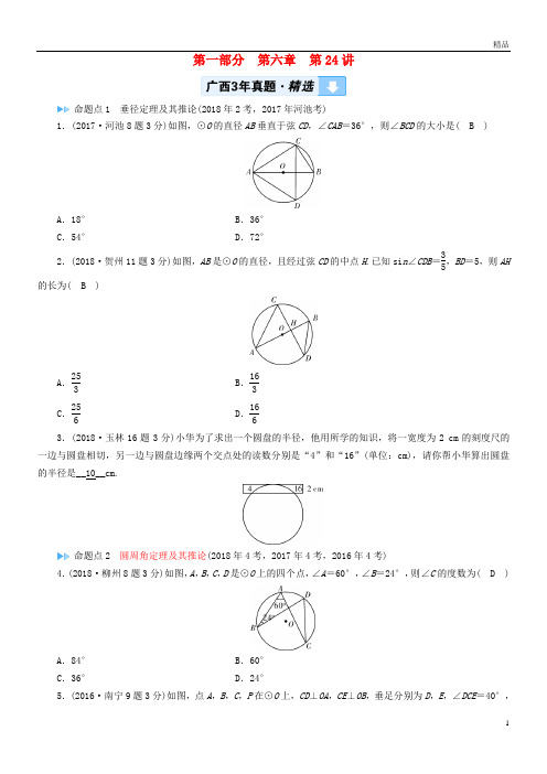2019中考数学一轮新优化复习 第一部分  第六章 圆 第24讲 圆的相关概念及性质真题精选
