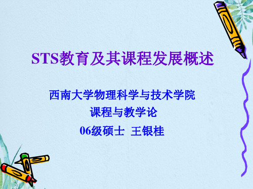 猪猪猫.CN-STS教育及其课程发展概述【精品-ppt】