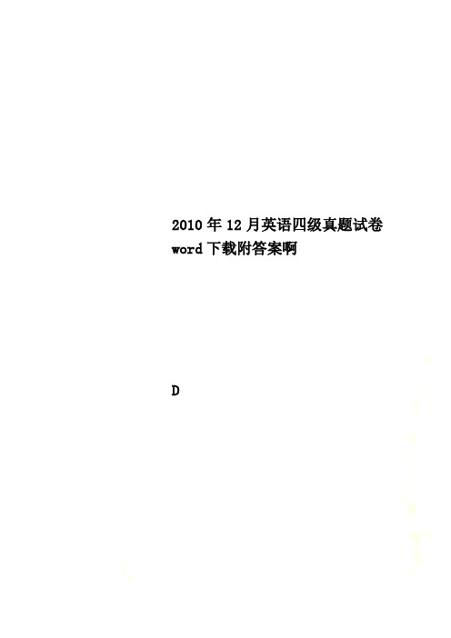 2010年12月英语四级真题试卷word下载附答案啊
