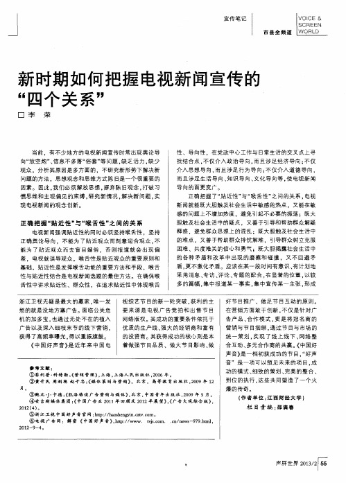 新时期如何把握电视新闻宣传的“四个关系”