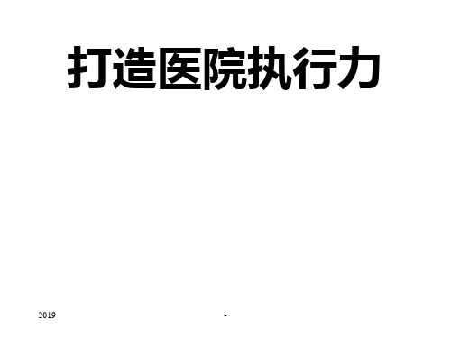 打造医院执行力ppt课件