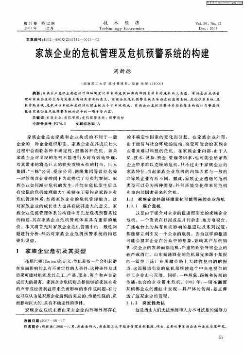 家族企业的危机管理及危机预警系统的构建