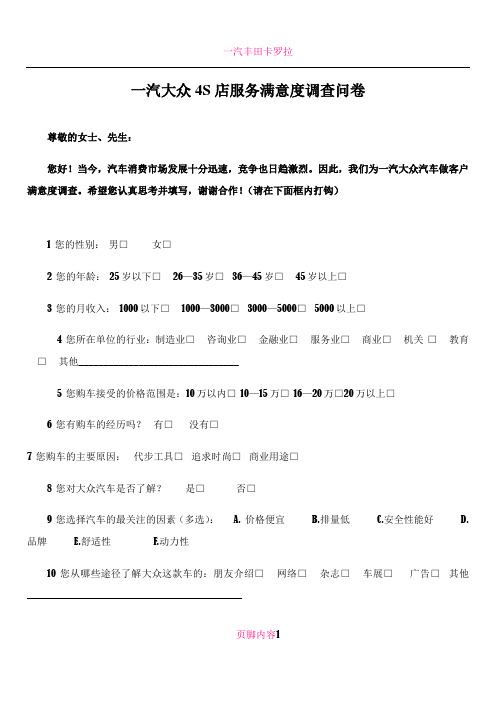 一汽大众4S店服务满意度调查问卷