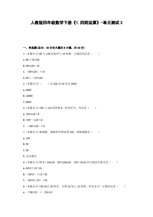 【2021精品试卷】人教版四年级数学下册《1.四则运算》-单元测试2