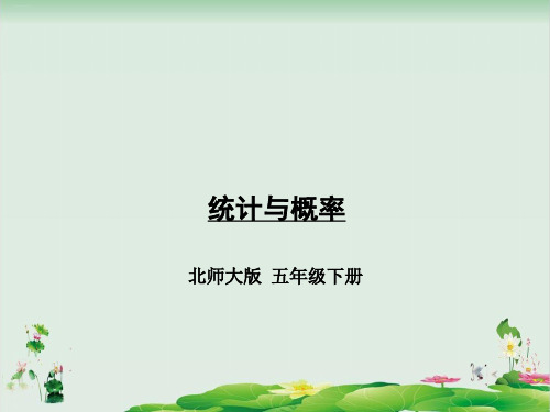 五年级下册数学精品课件：总复习统计与概率(北师大版)