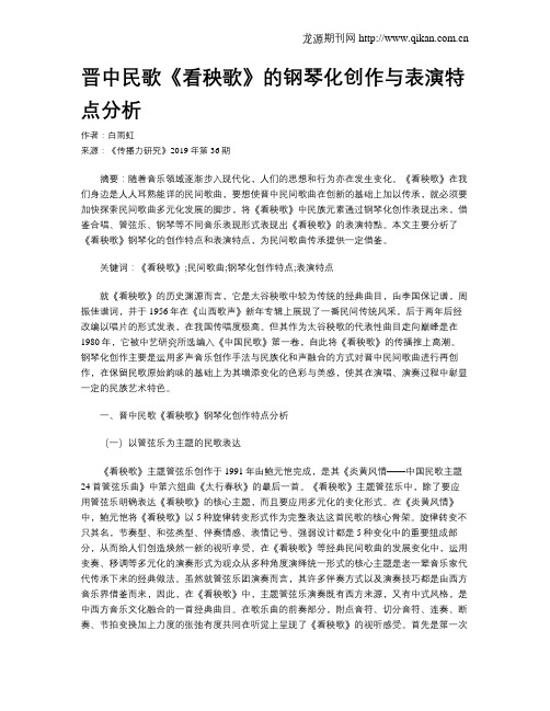 晋中民歌《看秧歌》的钢琴化创作与表演特点分析