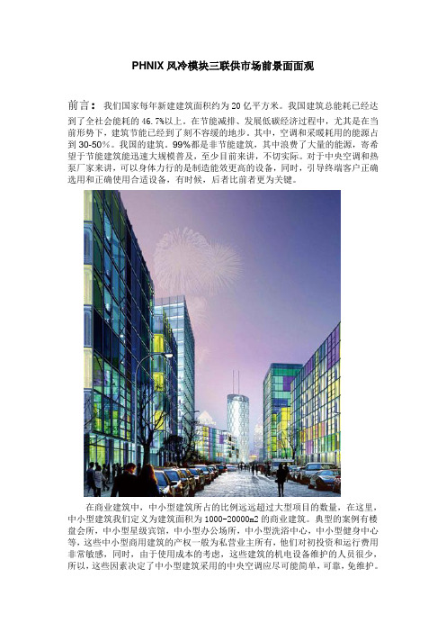 PHNIX风冷模块三联供市场前景面面观