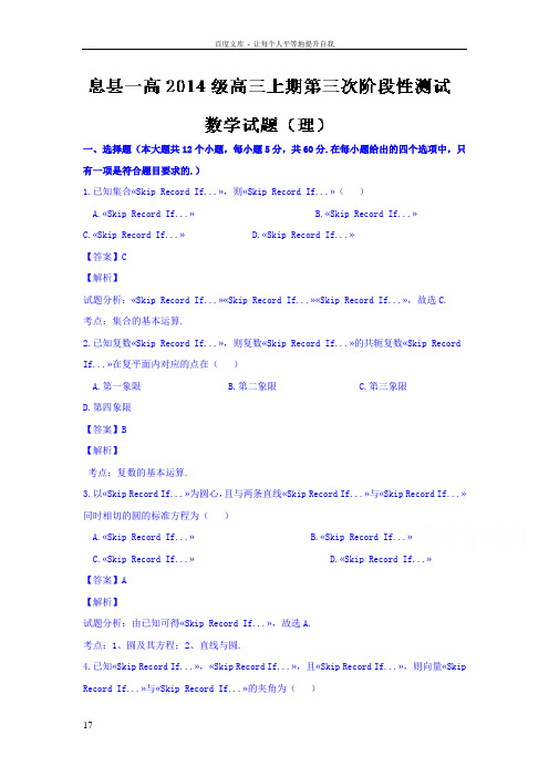 河南省息县2017届高三上学期第三次阶段测试理数试题