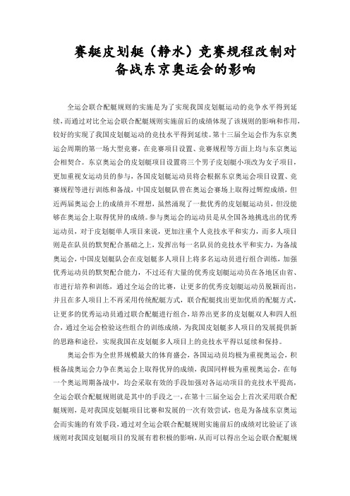 赛艇皮划艇(静水)竞赛规程改制对备战东京奥运会的影响