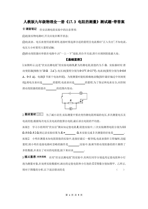 人教版九年级物理全一册《17.3 电阻的测量》测试题-带答案