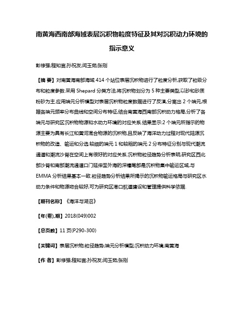 南黄海西南部海域表层沉积物粒度特征及其对沉积动力环境的指示意义