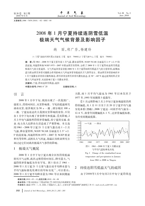 2008年1月宁夏持续连阴雪低温极端天气气候背景及影响因子