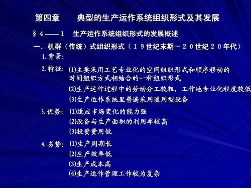 生产与运营管理OM课件4(1)