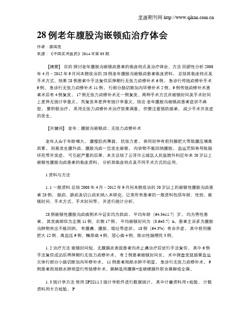 28例老年腹股沟嵌顿疝治疗体会