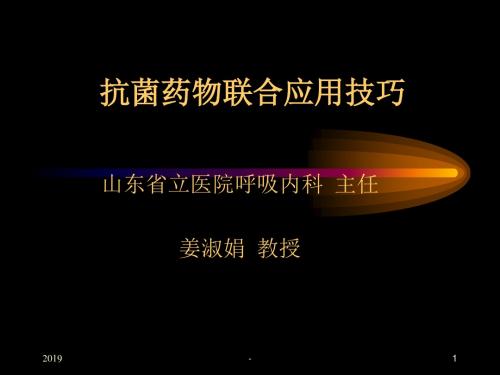 抗菌药物联合应用技巧ppt课件