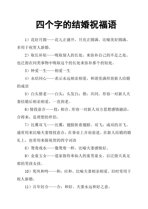 四个字的结婚祝福语