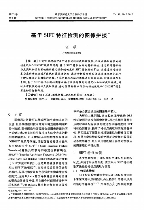 基于SIFT特征检测的图像拼接