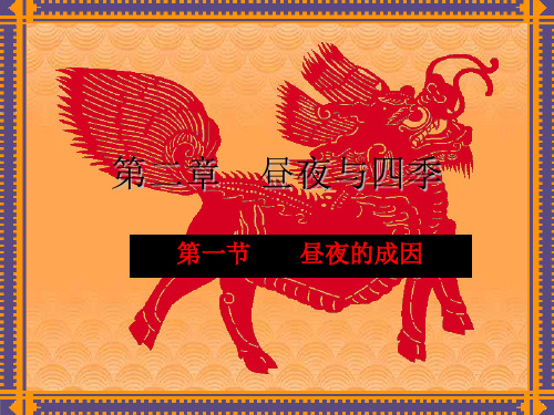 昼夜与四季PPT教学课件