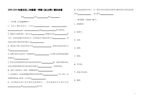 2009-2010年度石化二年级第一学期《水力学》期末试卷