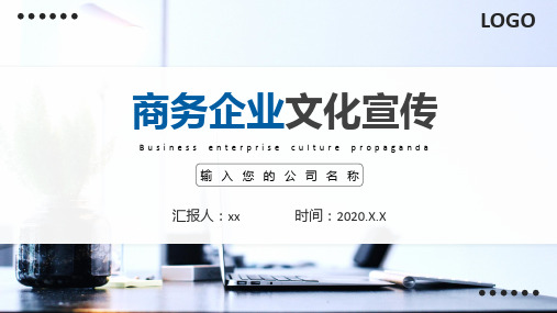 商务公司通用企业文化宣传PPT模板