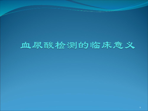 血尿酸检测的临床意义ppt课件