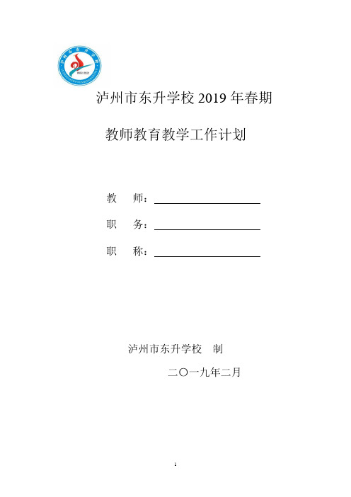 东升学校2019年春期教师工作计划