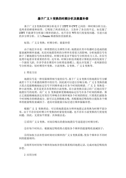 基于广义S变换的时频分析及能量补偿