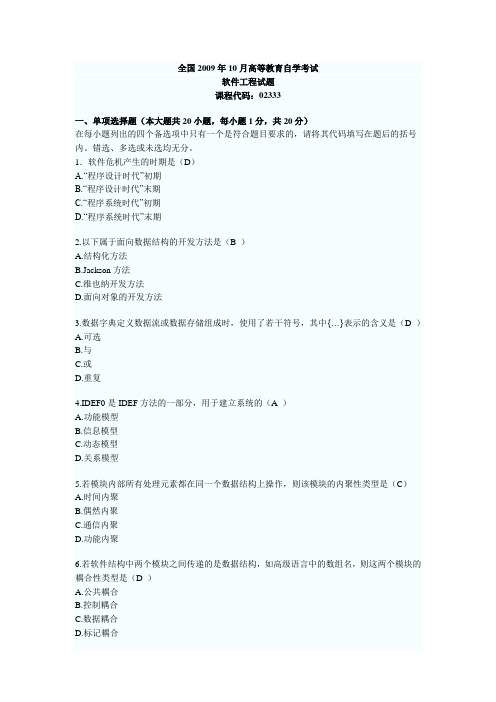 全国10月高等教育自学考试软件工程试题课程代码02333内有答案