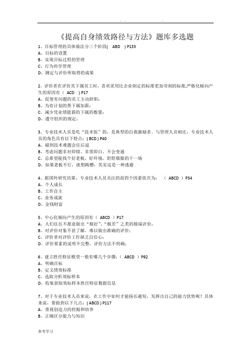 《提高自身绩效路径与方法》试题库多选题