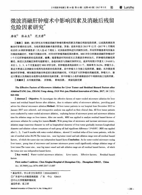 微波消融肝肿瘤术中影响因素及消融后残留危险因素研究