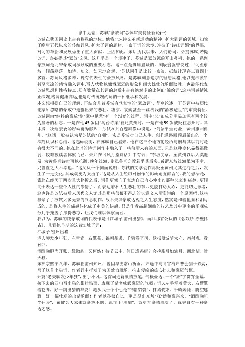 豪中见悲：苏轼“豪放词”总体审美特征新论(一)