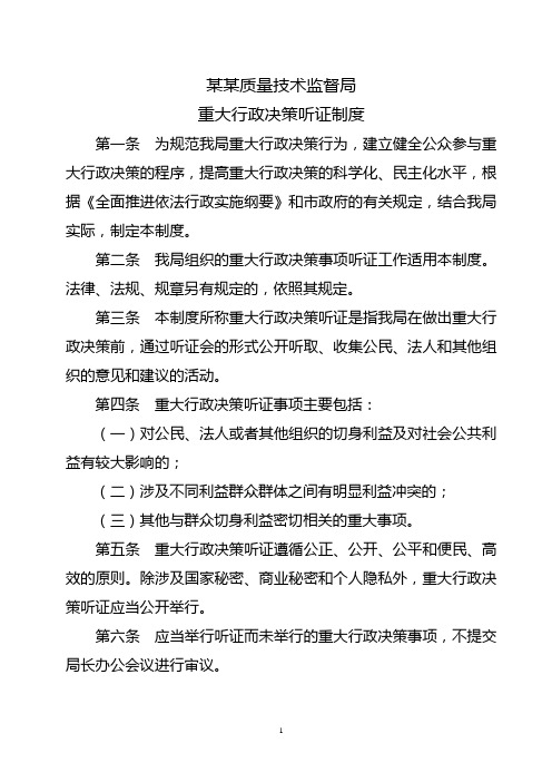 1.2、重大行政决策听证制度