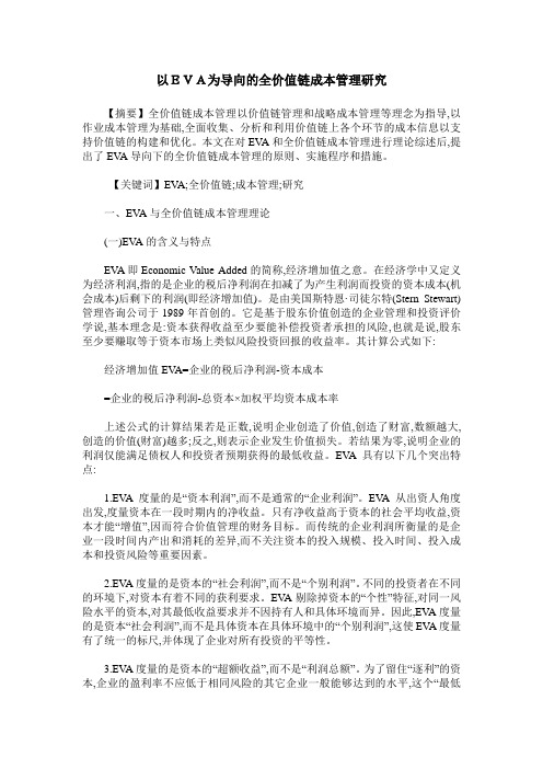 以EVA为导向的全价值链成本管理研究