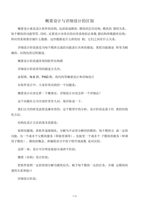 概要设计与详细设计的区别