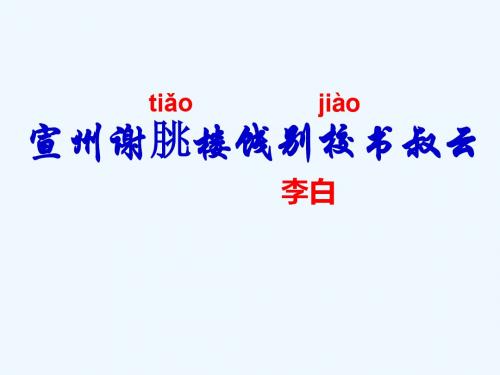 语文人教版八年级下册《宣州谢朓楼饯别校书叔云》课件